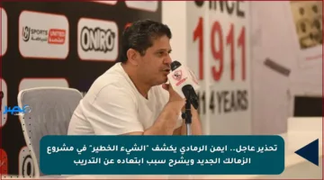 تحذير عاجل.. أيمن الرمادي يكشف “الشيء الخطير” في مشروع الزمالك الجديد ويشرح سبب ابتعاده عن التدريب
